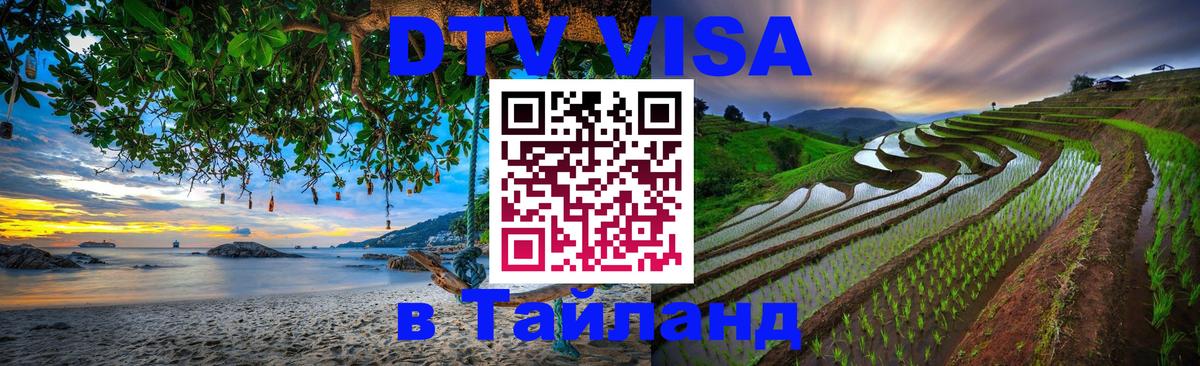 Электронная виза DTV в Тайланд Шахты 