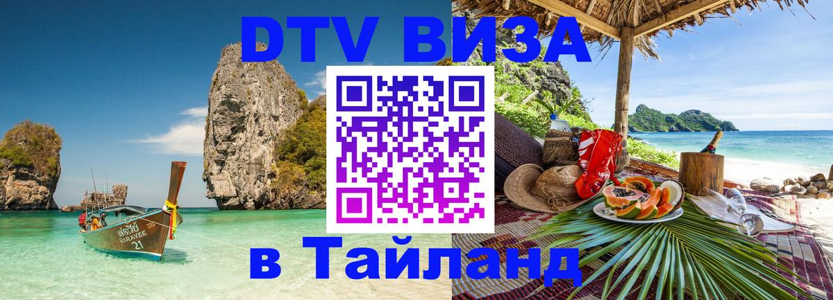 Электронная виза DTV в Тайланд 